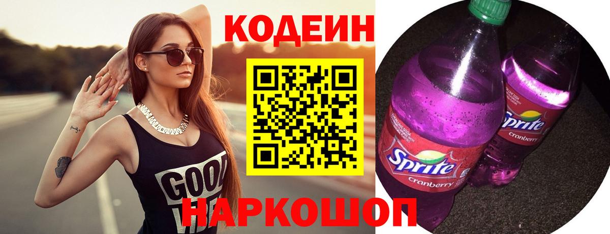 Кодеин Purple Drank Новодвинск