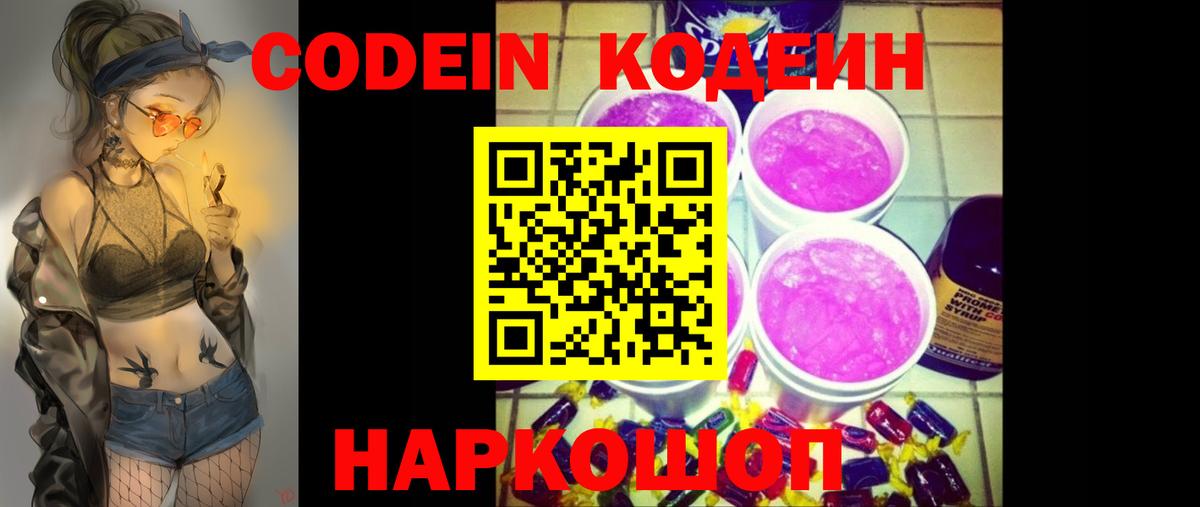 Новодвинск  Кодеин напиток Lean (лин)  Вход с VPN 